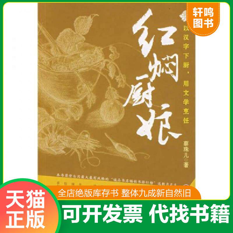 正版发货快红焖厨娘 9787806658543 蔡珠儿著 岳麓书社