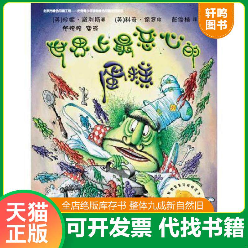 正版发货快世界上最恶心的蛋糕 9787513540940 (英)珍妮威利斯,(英)科奇保罗 外语教学与研究出版社