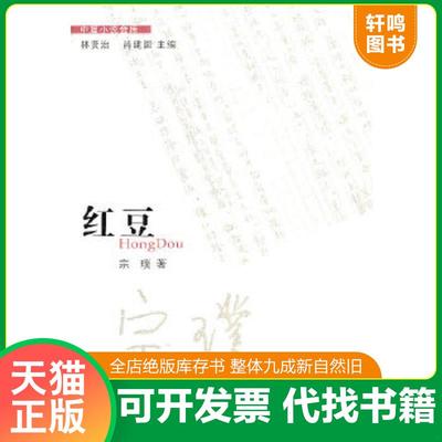 正版速发9787536060517 红豆 宗璞 花城出版社