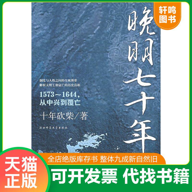 正版发货快晚明七十年 9787561339138 十年砍柴编著 中国法制出版社