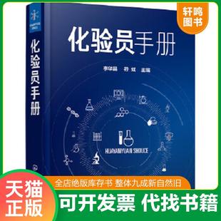 正版速发9787122372611 化验员手册 李华昌,符斌主编 化学工业出版社