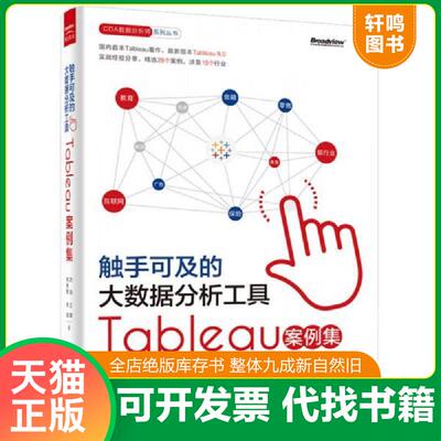 正版发货快触手可及的大数据分析工具：Tableau案例集 9787121269387 沈浩 电子工业出版社
