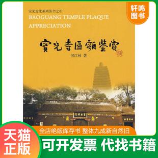 正版速发9787802542167 宝光寺匾额鉴赏 何江林著 宗教文化出版社