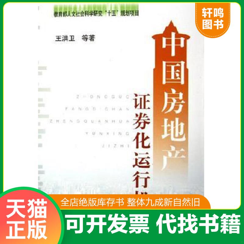 正版发货快中国房地产证券化运行机制 王洪卫等著 上海财经大学出版社