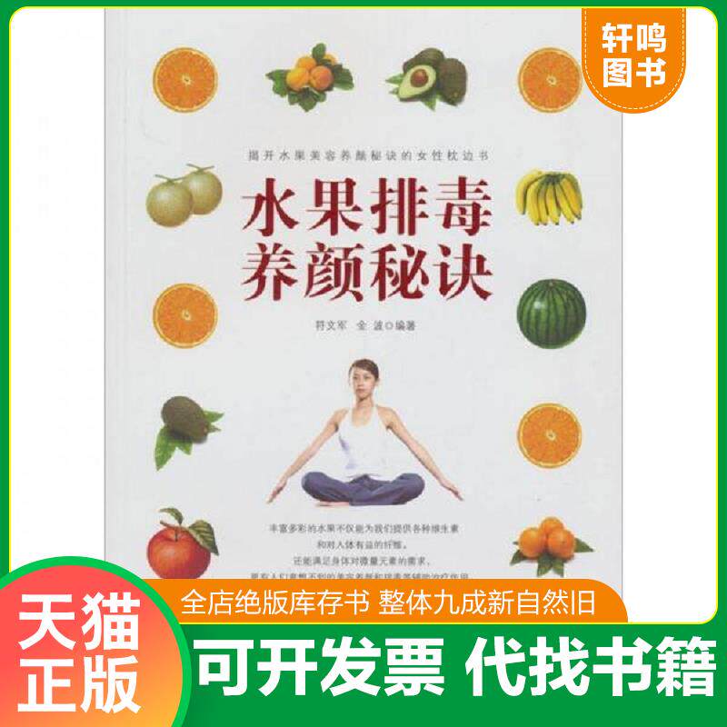 正版发货快水果排毒养颜秘诀 9787563923762 符文军 北京工业大学出版社