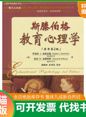 正版速发9787111398486 斯滕伯格教育心理学 RobertJ.Sternberg,WendyM.Williams 机械工业出版社