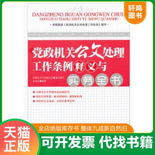 正版速发9787010109107 党政机关公文处理工作条例释义与实务全书 张保忠 人民出版社