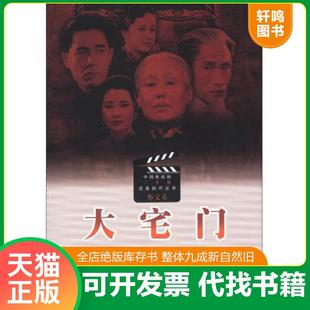 正版速发9787020081530 中国电视剧三十年优秀剧作丛书：大宅门 郭宝昌 人民文学出版社
