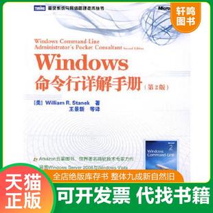 正版速发9787115211897 Windows命令行详解手册 (美)斯坦尼克著,王景新等译 人民邮电出版社