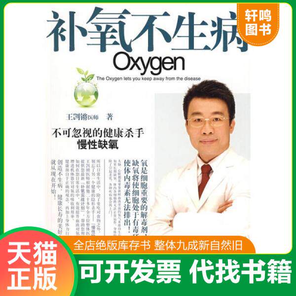 现货正版9787543856783 补氧不生病 王剀锵著 湖南人民出版社
