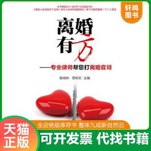 正版速发9787511826305 离婚有方：专业律师帮您打离婚官司 杨晓林//贾明军 法律出版社