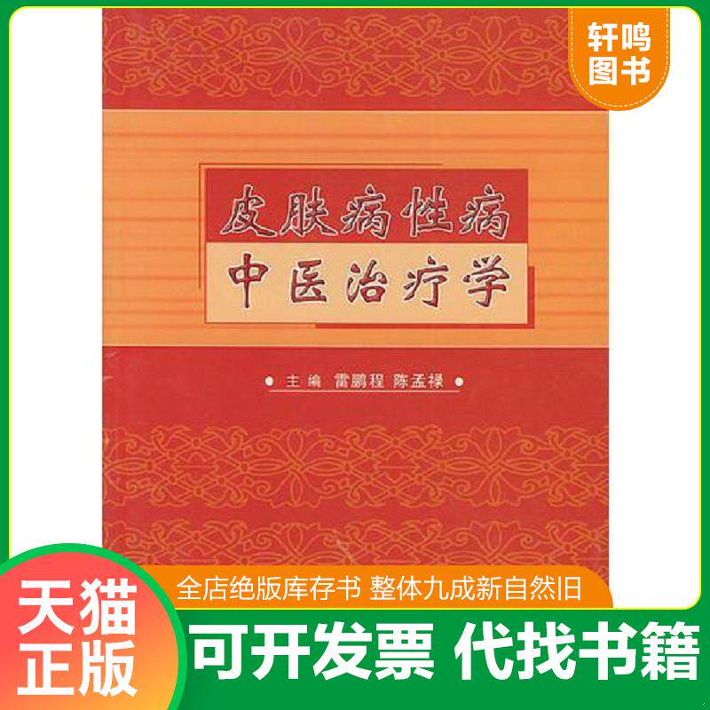 正版发货快皮肤病性病中医治疗学（作者签名本） 9787810712347 雷鹏程,陈孟禄主编 北京大学医学出版社