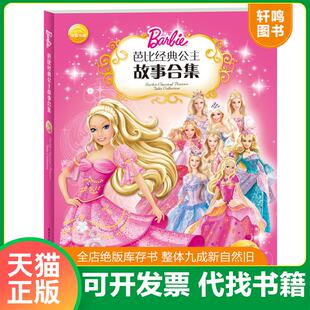 正版速发9787539431994 芭比经典公主故事合集 （美）克里夫·鲁比、（美）依拉娜·莱舍编文；（美）美泰图；陈静译 湖北美术出版