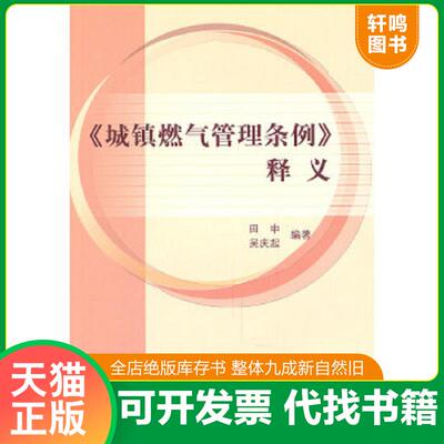 正版速发9787112128839 《城镇燃气管理条例》释义 田申,吴庆起编著 中国建筑工业出版社