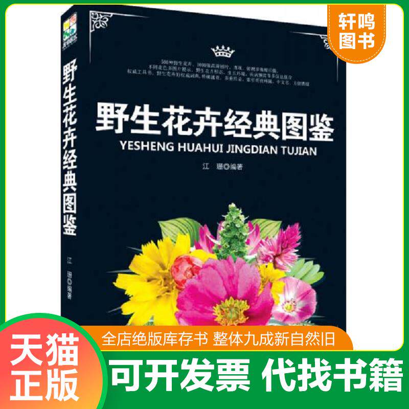 正版发货快野生花卉经典图鉴 9787538456479 江珊 吉林科学技术出版社