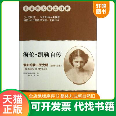 正版发货快海伦·凯勒自传：假如给我三天光明 9787507536096 海伦凯勒著 华文出版社