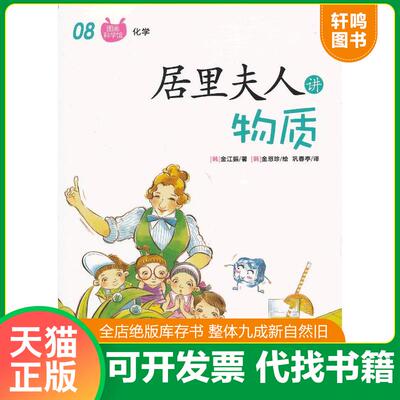 正版发货快居里夫人讲物质 （韩）金江振　著,（韩）金恩珍　绘,巩春亭　译 华夏出版社