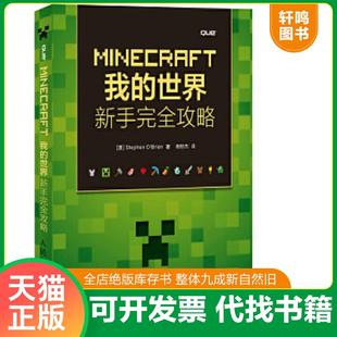 正版速发9787115403407 MINECRAFT我的世界：新手完全攻略 [澳] 人民邮电出版社