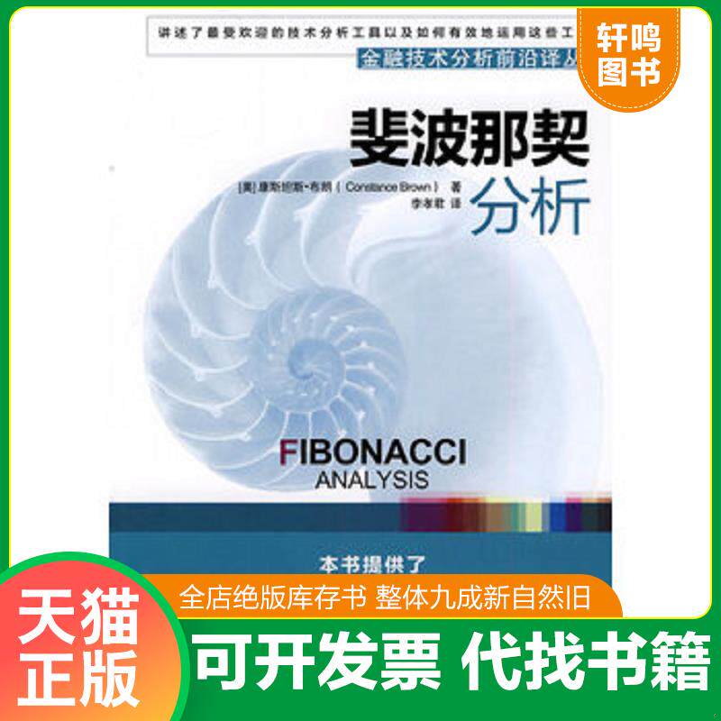 正版发货快斐波那契分析   美 布朗著 李孝君译 机械工业出版社 9787111307419 （美）布朗　著,李孝君　译 机械工业出版社