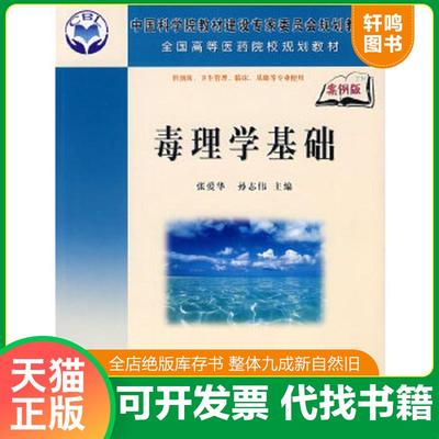 正版速发9787030225726 毒理学基础 张爱华,孙志伟主编 科学出版社