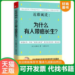 正版速发9787530895467 近藤诚说：为什么有人带癌长生？ （日）近藤诚 天津科学技术出版社