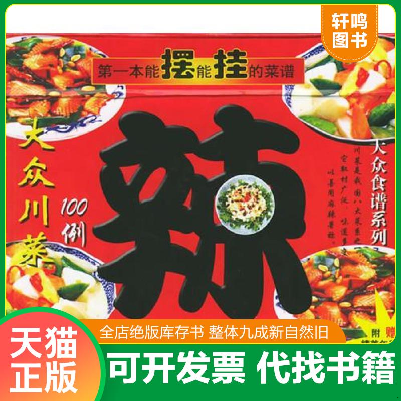 正版发货快大众简易菜100例+大众素菜100例(2册合售) 9787801287007 中天编 中国言实出版社