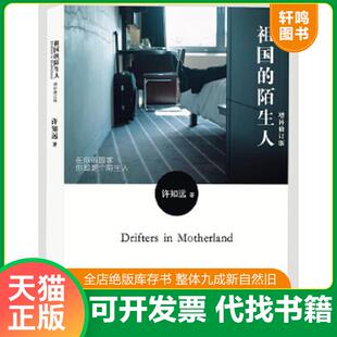 正版速发9787308105392 祖国的陌生人增补修订版 许知远　著 浙江大学出版社