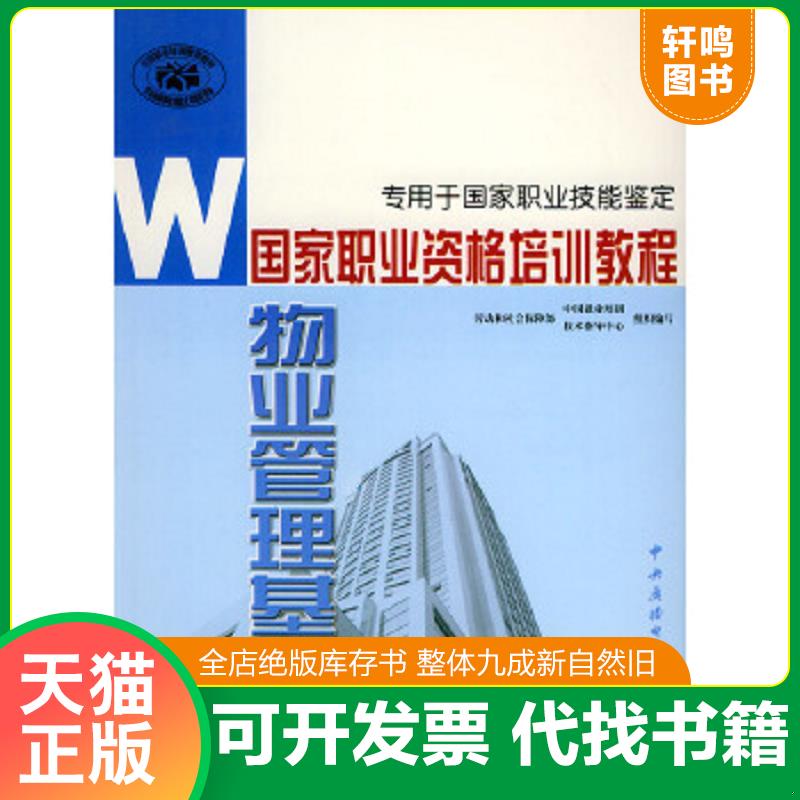 正版速发 9787304025892 国家职业资格培训教程：物业管理基础 劳动和社会保障部中国就业培训技术指导中心组织编写 国家开放大学