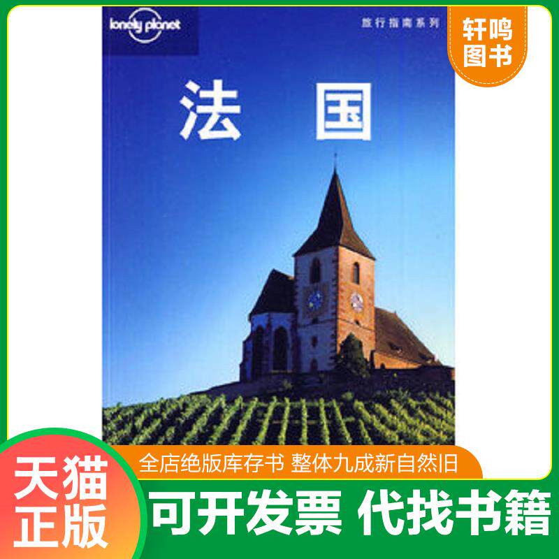 正版发货快LonelyPlanet旅行指南系列 法国 9787108033451 (澳)LonelyPlanet公司编,燕清联合翻译公司译 生活.读书.新知三联书店