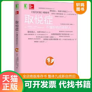 正版速发9787111504948 正版实拍 取悦症 不懂拒绝的老好人 （美）布莱克著,姜文波译 机械工业出版社
