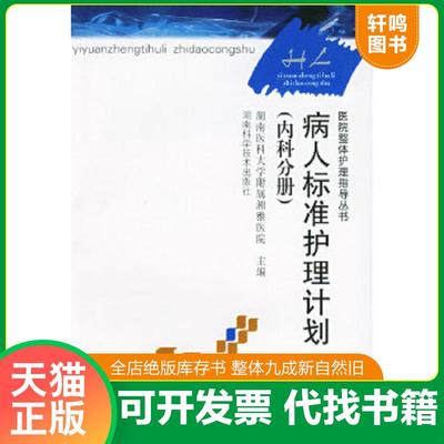 正版速发9787535726674 医院整体护理指导丛书：病人标准护理计划（内科分册） 罗灿辉主编；湖南医科大学附属湘雅医院主编 湖南科