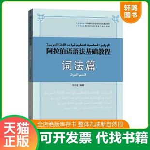 正版速发9787100154550 阿拉伯语语法基础教程 词法篇 纳汝龙编著 商务印书馆