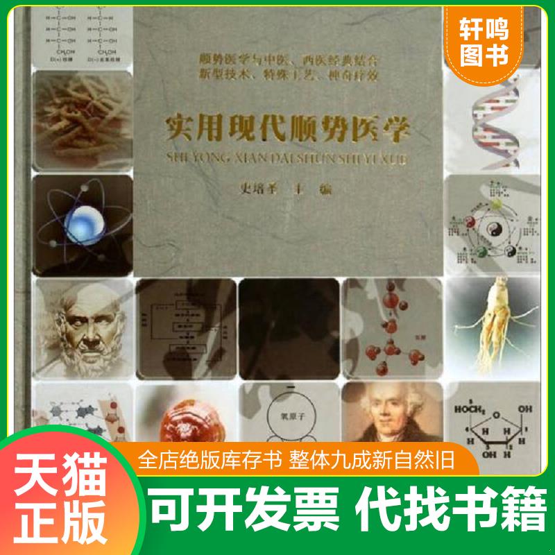 正版发货快实用现代顺势医学 9787515202556 史培圣 中医古籍出版社图片