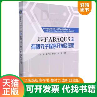 正版速发9787568296557 基于ABAQUS的有限元子程序开发及应用 王涛;黄广炎;柳占立;庄茁编著 北京理工大学出版社