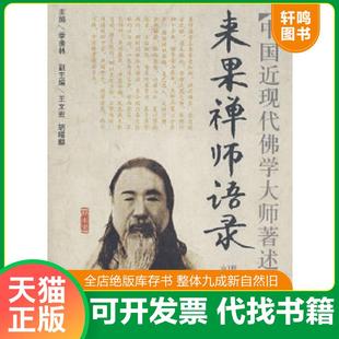 正版速发9787807073123 来果禅师语录 释来果　著述 黄山书社