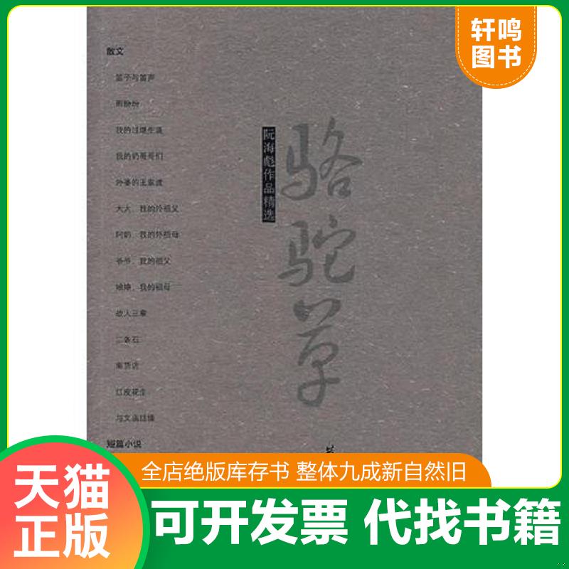 正版发货快阮海彪作品精选 骆驼草 9787508045238 阮海彪 华夏出版社
