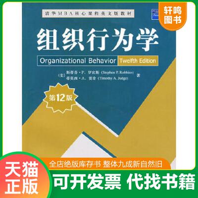 正版速发9787302188254 组织行为学 （美）罗宾斯,（美）贾奇 清华大学出版社