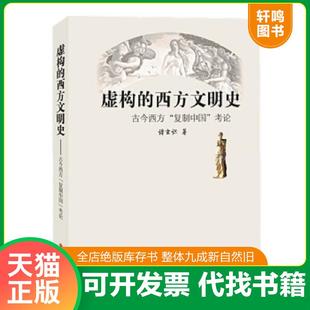 正版速发9787203100218 虚构的西方文明史:古今西方“复制中国“考论 诸玄识 山西人民出版社发行部