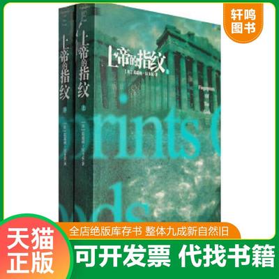 正版速发9787802285118 上帝的指纹上册 （英）汉卡克　著,胡心吾　译 新世界出版社