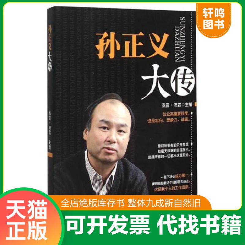 正版发货快孙正义大传 9787504491350 泓露·沛霖 中国商业出版社