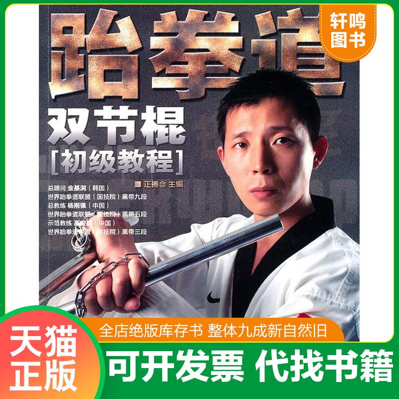正版发货快跆拳道双节棍（初级教程）（附带光盘） 9787538448757 正搏会　主编 吉林科学技术出版社