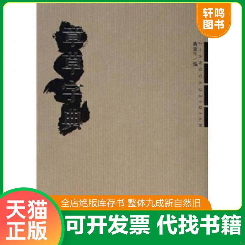 正版发货快章草字典 9787500308850 黄堂生　编 荣宝斋出版社