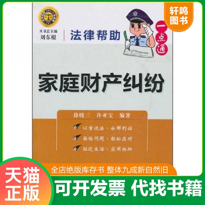 现货正版9787546112008 法律帮助一点通：家庭财产纠纷 刘东根　等编著 黄山书社