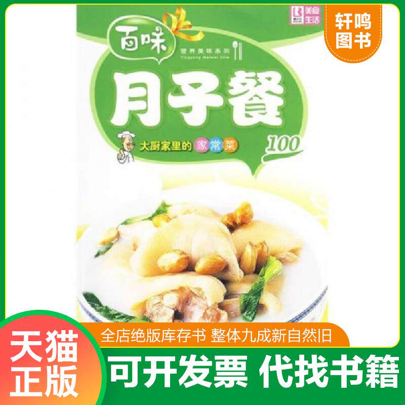 正版速发9787802206762 百味营养美味系列&middot;大厨家里的家常菜100：月子餐【馆藏书】 品质生活工作室编 中国画报