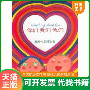 正版速发9787538267068 你们 我们 他们 幾米作品精选集08 幾米 辽宁教育出版社