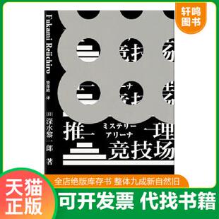 现货正版9787513334723 推理竞技场 [日]深水黎一郎著;警部殿译; 新星出版社