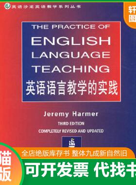 正版速发9787501220816 英语语言教学的实践 （英）哈默（Harmer,J.）著 世界知识出版社