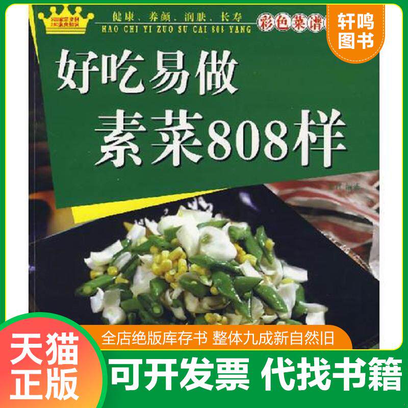 正版发货快好吃易做素菜808样 9787504456397 文君　编著 中国商业出版社