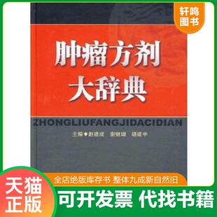 赵建成 谢继增 杨建宇 正版 中医古籍出版 肿瘤方剂大辞典 主编 社 速发9787801745705