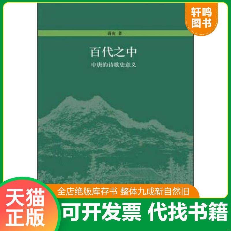正版发货快百代之中：中唐的诗歌史意义 9787301200353 蒋寅 北京大学出版社